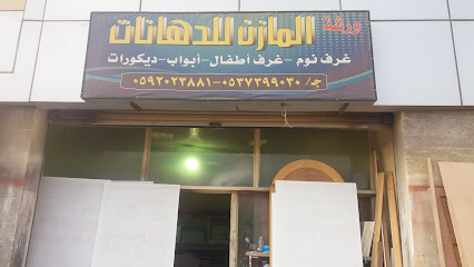 ورشة المازن للدهانات - الطائف -