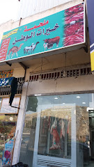 ملحمة خيرات الوطن - مكة المكرمة - +966 59 704 4393