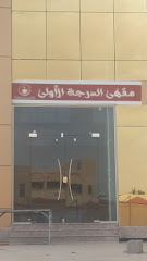 مقهى الدرجة الأولى - الطائف - +966 12 744 8888