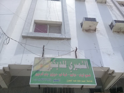 الثميري للديكور - جدة - +966 50 837 3934