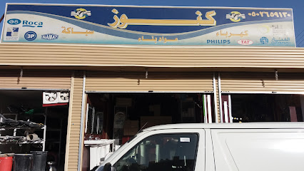 كنوز - الطائف - +966 50 671 5704