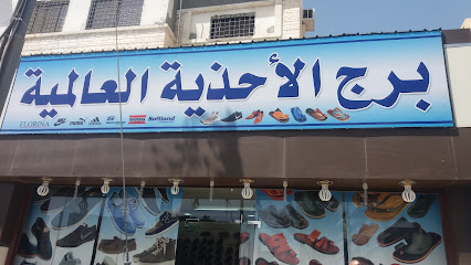 برج الأحذية العالمية - الطائف - +966 53 653 1350