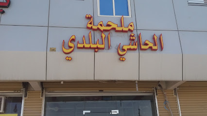 ملحمة الحاشي البلدي - الطائف - +966 50 570 1005
