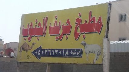 مطبخ جريف الجنوب - خميس مشيط - +966 50 261 3018
