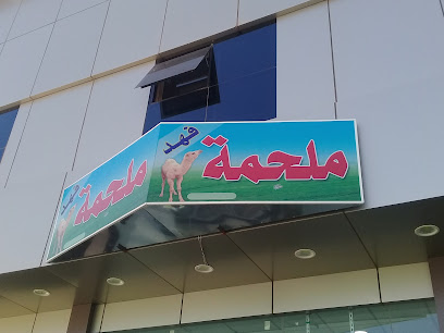 ملحمة فهد - بريدة - +966 55 823 1296