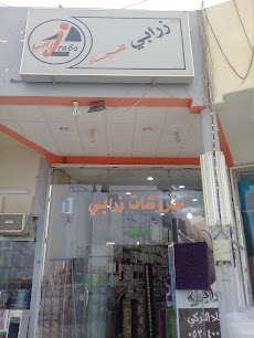 مركز زرابي للسجاد - بريدة - +966 53 040 0206