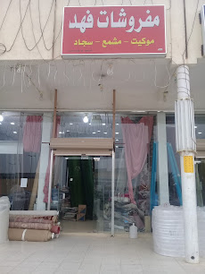 مفروشات فهد - بريدة - +966 53 742 4044