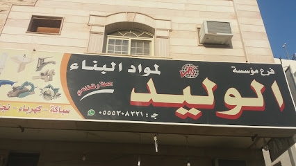 مؤسسة الوليد لمواد البناء - المدينة المنورة - +966 54 651 9484