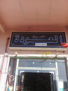 العودة للسجاد - بريدة - +966 56 781 7445