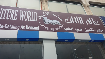 عالم الاثاث - خميس مشيط - +966 17 235 5411