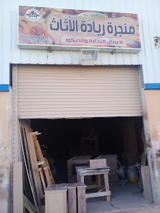 منجرة ريادة الأثاث - بريدة - +966 53 864 1041