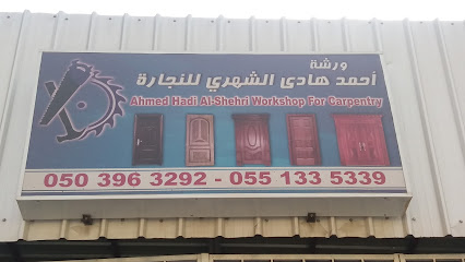 ورشة أحمد هادي الشهري للنجارة والديكور - الدمام - +966 55 133 5339