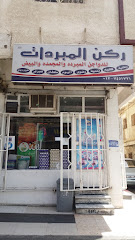 ركن مبردات - الطائف - +966 53 207 0683