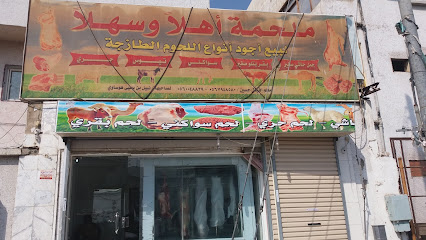 ملحمة أهلا وسهلا - مكة المكرمة - +966 56 794 8580