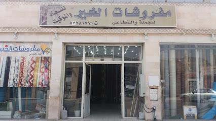 مفروشات الخير - مكة المكرمة - +966 50 146 7815