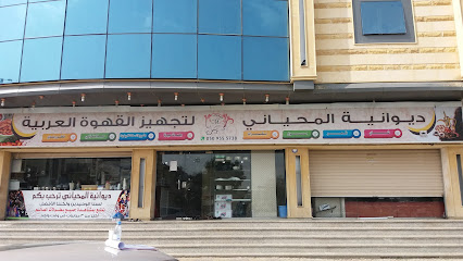 قهوة عربية الديوانية مهاانا - مكة المكرمة - +966 50 955 5738