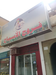 فروج الأسياح - عنيزة - +966 50 322 8088