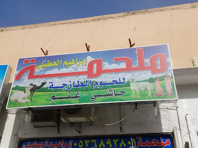 ملحمة إبراهيم الجطيلي - بريدة - +966 55 339 6435