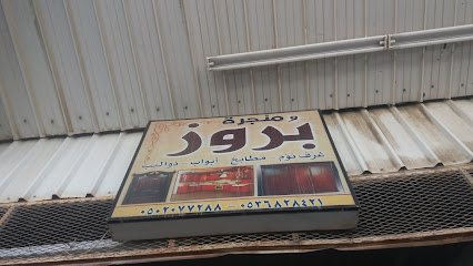 منجرة بروز - الطائف - +966 59 855 5044