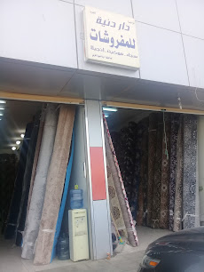 مؤسسة دار دنية التجارية للمفروشات - بريدة -