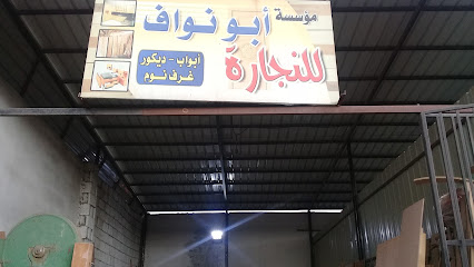 مؤسسة أبو نواف للنجارة - الطائف - +966 58 664 5315