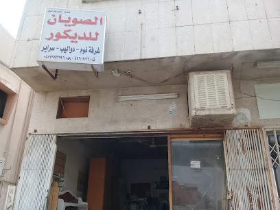 الصويان للديكور - الرياض - +966 50 799 2296