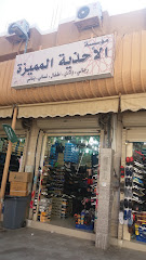 مؤسسة الأحذية المميزة - الطائف - +966 53 400 8006