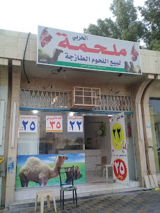 ملحمة الحربي اللحوم اللحوم - بريدة - +966 53 193 2361