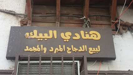 هنادي البيك لبيع الدجاج المبرد والمجمد - جدة - +966 53 270 6345