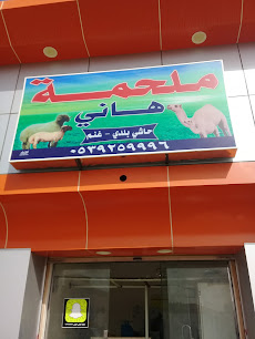 ملحمة هاني - بريدة - +966 53 925 9996