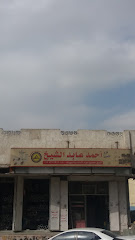 فرع مؤسسة أحمد عابد الشيخ لمواد البناء - مكة المكرمة - +966 12 536 9913