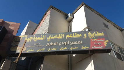 مطابخ ومطاعم الغامدي النموذجية - الطائف - +966 55 577 6411