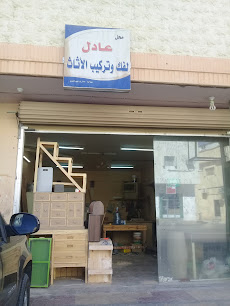 محل عادل لفك وتركيب الأثاث - بريدة - +966 55 046 1851