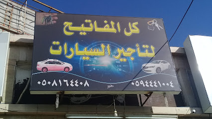 كل المفاتيح لتأجير السيارات - الطائف -